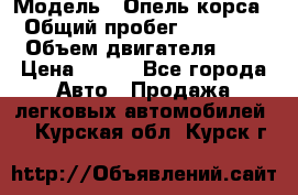  › Модель ­ Опель корса  › Общий пробег ­ 110 000 › Объем двигателя ­ 1 › Цена ­ 245 - Все города Авто » Продажа легковых автомобилей   . Курская обл.,Курск г.